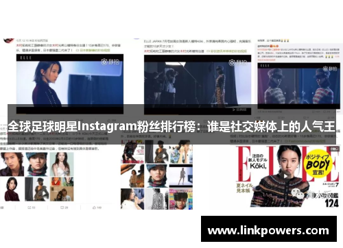 全球足球明星Instagram粉丝排行榜：谁是社交媒体上的人气王