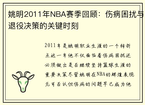 姚明2011年NBA赛季回顾：伤病困扰与退役决策的关键时刻